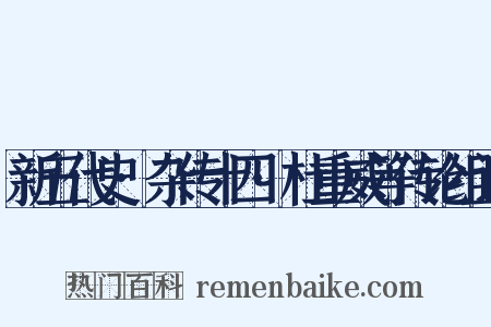 新五代史·杂传十四·杜重威等传论组词是什么意思的图片